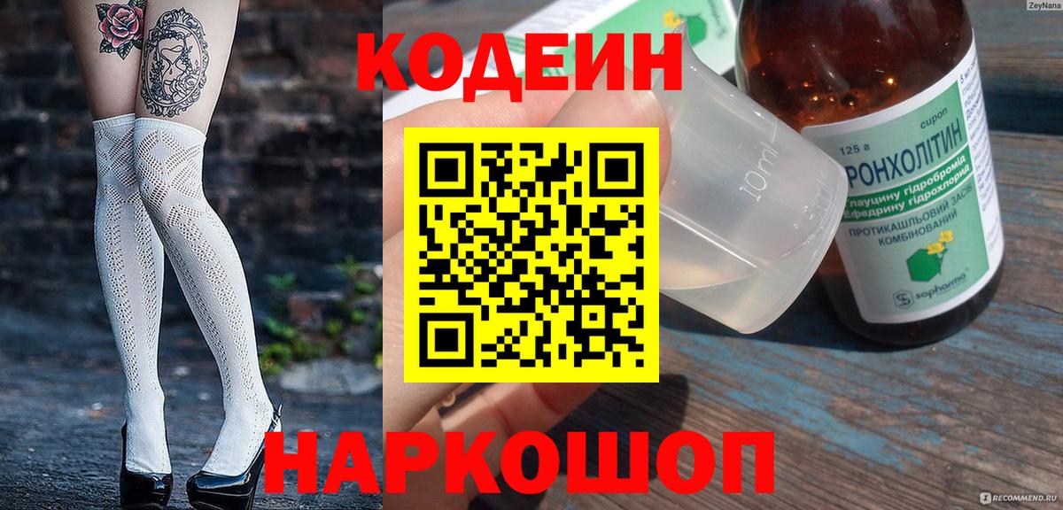 Железногорск  Кодеин Purple Drank  Кодеиновый сироп Lean напиток Lean (лин)  Вход с VPN 